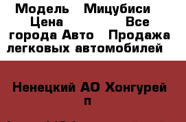  › Модель ­ Мицубиси  › Цена ­ 650 000 - Все города Авто » Продажа легковых автомобилей   . Ненецкий АО,Хонгурей п.